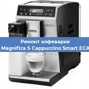 Чистка кофемашины De'Longhi Magnifica S Cappuccino Smart ECAM 23.260B от накипи в Новосибирске